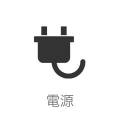 電源