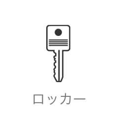 ロッカー