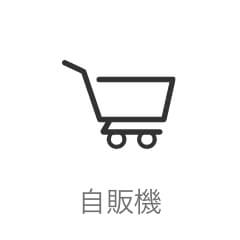 自販機