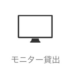 モニター貸出