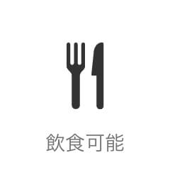 飲食